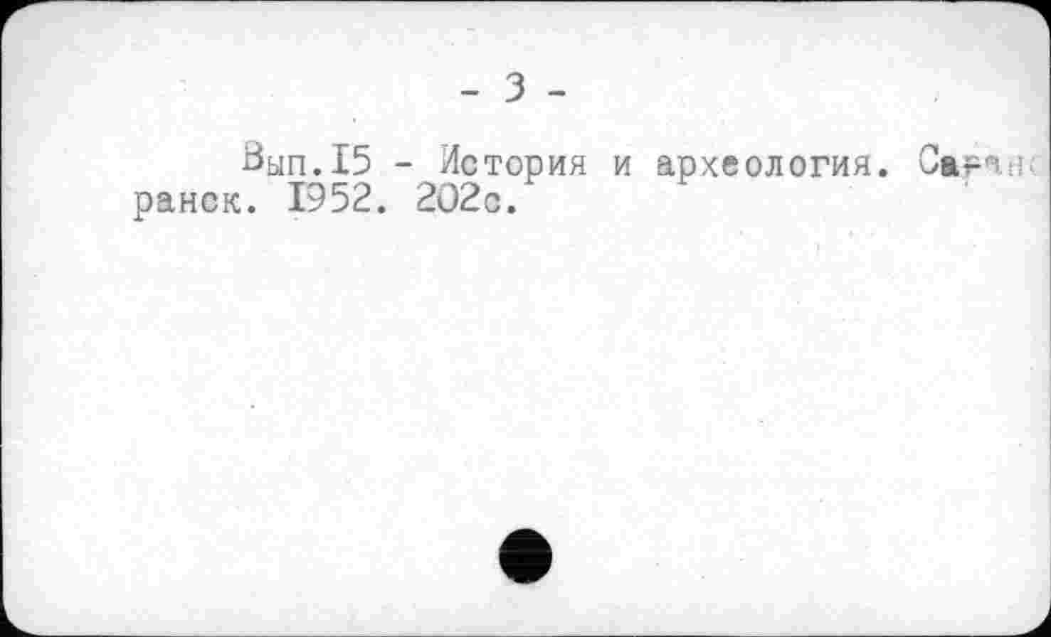 ﻿- З -
Вып.15 - История и археология. Сврагь ранок. 1952. 202с.